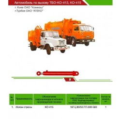 Гидроцилиндр излома стрелы КО-413, КО-415