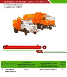 Гидроцилиндр заднего борта КО-413, КО-415