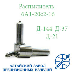 Распылитель Д-144, Д-21, (6А1-20с2-16) АЗПИ