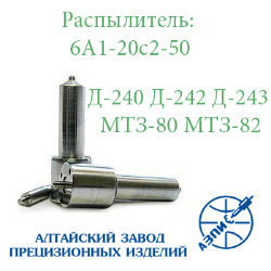 Распылитель Д-240, Д-243 (6А1-20с2-50) АЗПИ