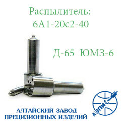 Распылитель Д-65 (6А1-20с2-40) АЗПИ