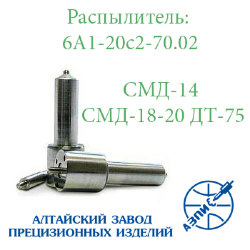 Распылитель СМД-14,20 (6А1-20с2-70.02) АЗПИ