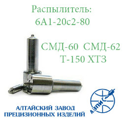 Распылитель СМД-60,66 (6А1-20с2-80) АЗПИ